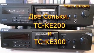 Две Соньки: Тс-Ке200 И Тс-Ке300. Часть 2.