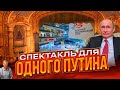 НИЩЕТА, ПОНТЫ и Ким Чен Ын с пельменями. Спектакль для Путина или как президент России развлекается?