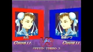 HSF2 ハイパースト2 [わた]VS[池袋デヴ] 20100618 池袋ラスベガス対戦会