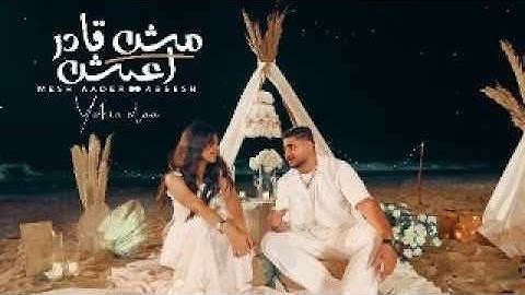مش قادر اعيش - يحيي علاء ( الإصدار الرسمي ) 2024