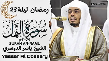 سورة النمل 45-75 الشيخ ياسر الدوسري من ليلة 23 رمضان 1446هـ 