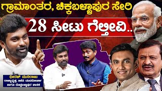 ಗ್ರಾಮಾಂತರ, Chikkaballapur ಸೇರಿ 28 ಸೀಟು ಗೆಲ್ತೀವಿ.. | Dheeraj Muniraju Leader With KM Shivakumar | KTV