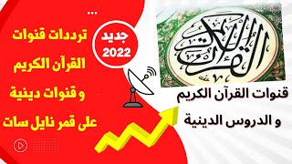 ترددات قنوات دينية و قنوات القرآن الكريم على قمر نايل سات