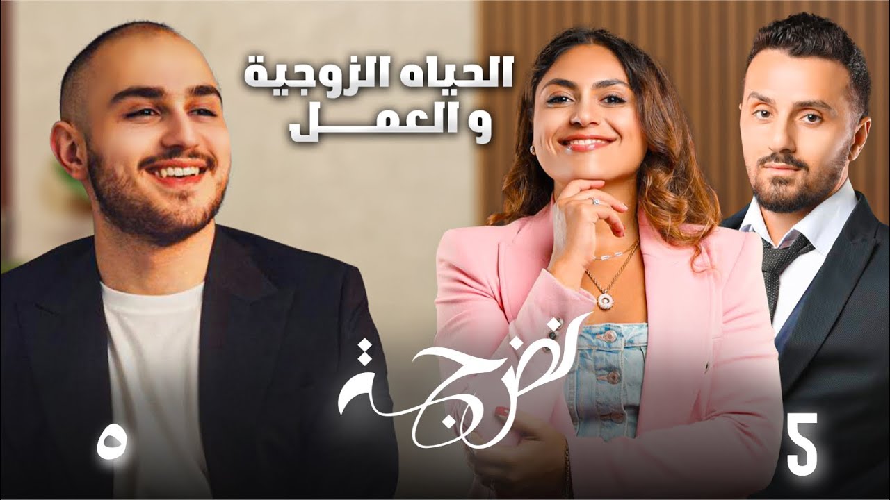 الحلقة 5 | رحلة شام وعلاء: من الزواج إلى شركاء في العمل