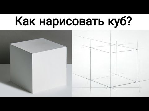 КАК рисовать КУБ? Легкий способ рисования куба. Обучающий урок