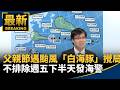 雙颱與白海豚颱風逼近影響父親節假期