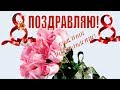 ПОЗДРАВЛЯЮ с ДНЕМ 8 МАРТА🌹красивое видео поздравление с праздником женским днем 8 МАРТА