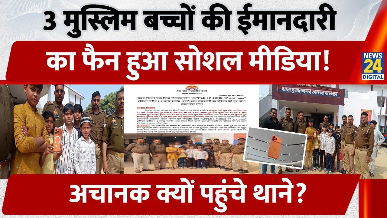 Sambhal News: 3 Muslims बच्चों की ईमानदारी का फैन हुआ Internet, अचानक क्यों पहुंचे Police Station?