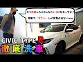 【感動洗車】汚れたシビックを新車みたいにキレイにします。シビックタイプR civic type R