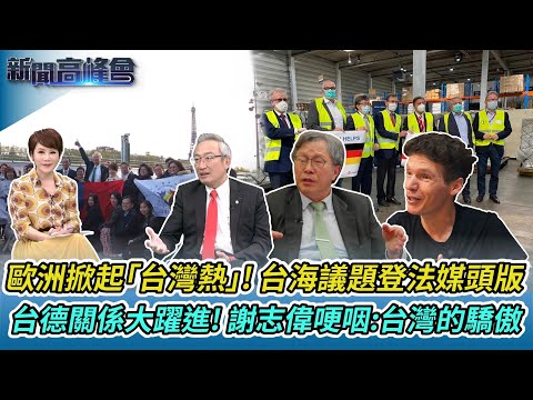 歐洲掀起「台灣熱」! 台海議題登法媒頭版｜台德關係大躍進! 謝志偉哽咽:台灣的驕傲｜來自南法的台灣魂! 吉雷米出書保存原民台語文化｜華視新聞 20230702