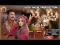 AKH ROVY YA DIL ROVY| MAZHAR SHAHZAD TEDI | NEW SONG | Vicky Music Production