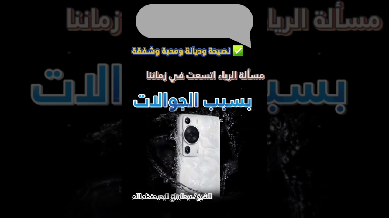 نصيحة وديانة ومحبة وشفقة، جاهد قلبك على الإخلاص في زمان اتسعت فيه أسباب الرياء للشيخ عبدالرزاق البدر