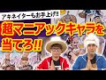 どマイナーキャラでアキネイターチャレンジ！【仲間がいるよTube!!!! 第9話】