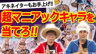 どマイナーキャラでアキネイターチャレンジ！【仲間がいるよTube!!!!】