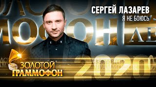 Сергей Лазарев — Я не боюсь (Золотой Граммофон 2020)