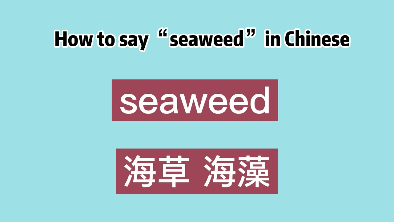 How to say “seaweed” in Chinese