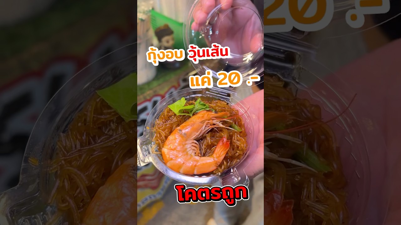 กุ้งอบวุ้นเส้น 20 บาท!!! #กุ้งอบวุ้นเส้น #ตลาดเซฟวัน #เซฟวัน #ตลาดเซฟวันgo #พีชอีทแหลก
