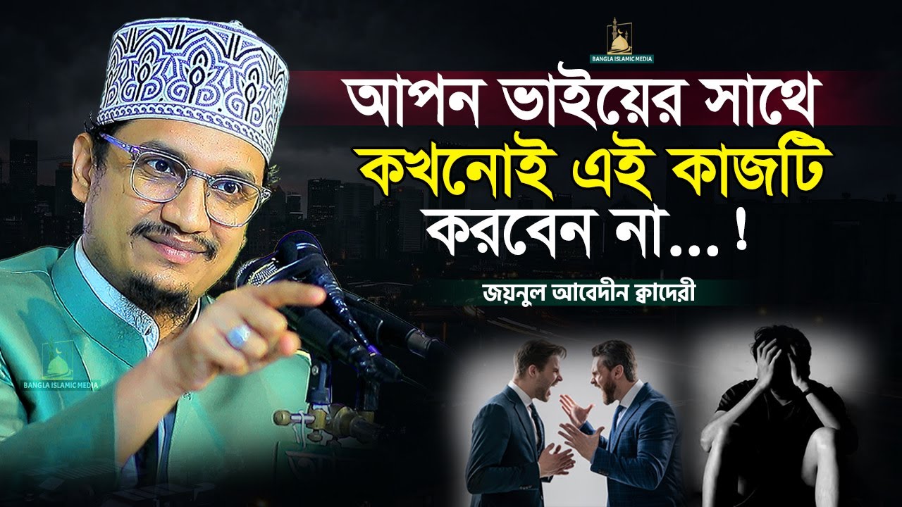 আপন ভাইয়ের সাথে এই কাজটি করবেন না❗Sheikh Joynul Abedin | Bangla Islamic Media |