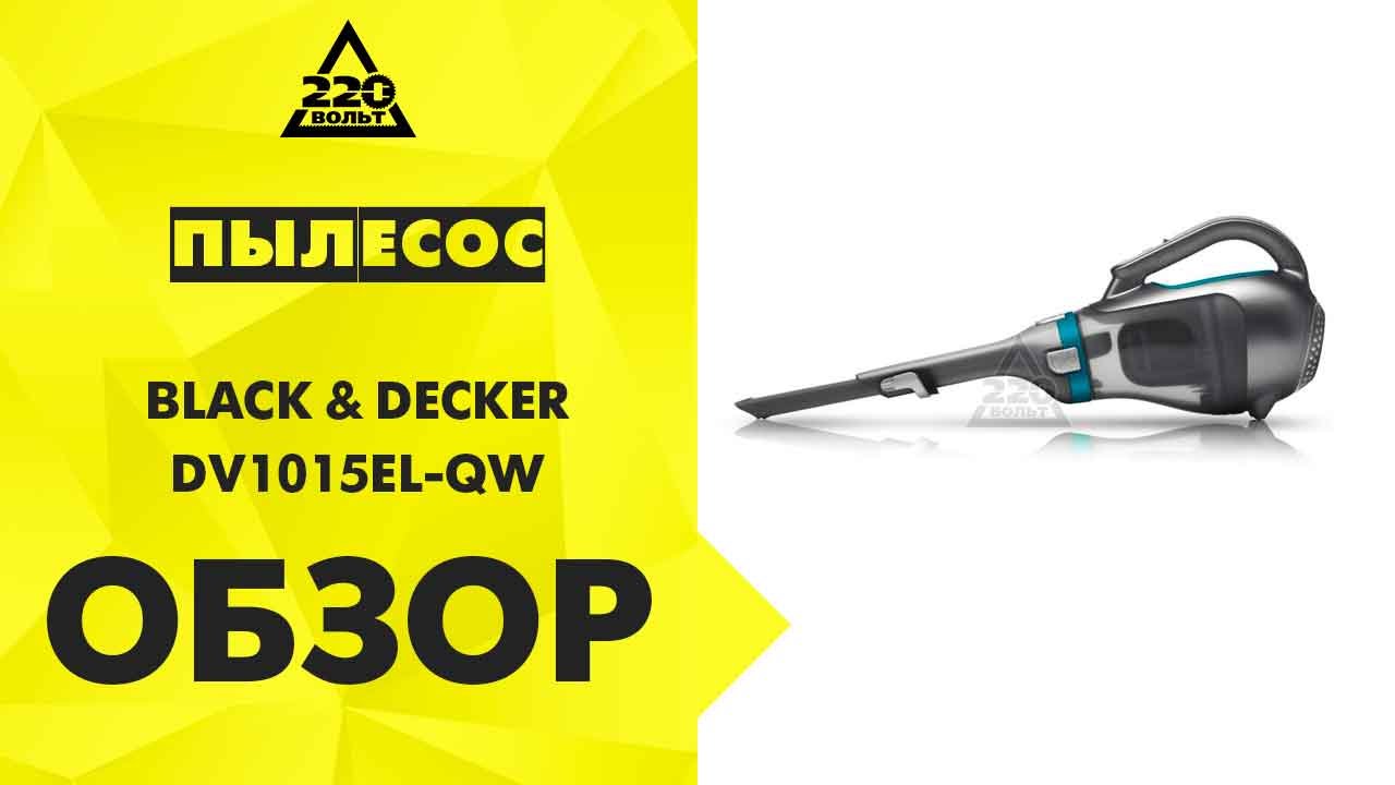 Обзор Пылесос BLACK & DECKER DV1015EL-QW