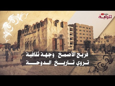 فريج الأصمخ وجهة ثقافية تروي تاريخ الدوحة