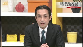 リーダーズｅｙｅ 県警本部長着任から4カ月 千代延本部長に聞く 12 16 Youtube