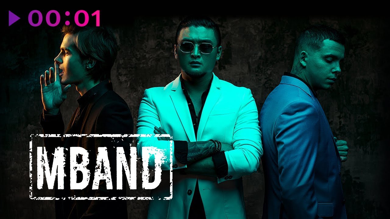 MBAND - Без фильтров | Альбом | Deluxe Version | 2018