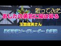「あしたの勇気に陽は昇る」玉置成実さん 「勇者宇宙ソーグレーダー 」主題歌 歌ってみた