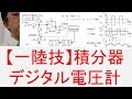 【一陸技】無線工学A 積分器を使ったデジタル電圧計の原理