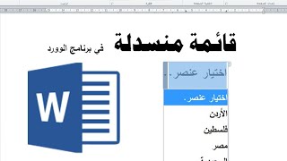 إدراج قائمة منسدلة في الوورد