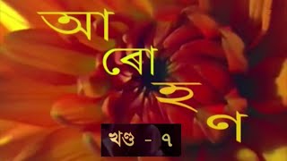 AAROHAN (EP-7) // DDK DIBRUGARH OFFICIAL...