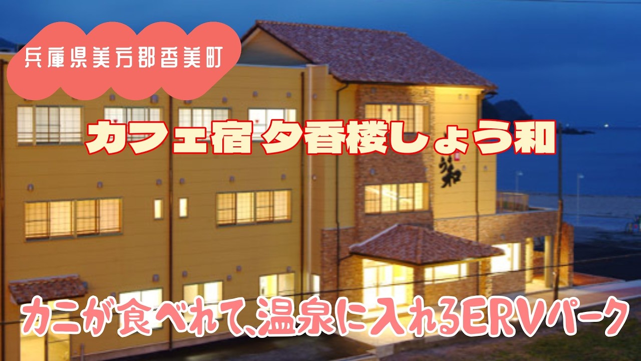 RVパーク カフェ宿 夕香楼しょう和でカニ三昧！朝ごはんも美味しかった！