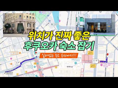 후쿠오카 여행 최적의 호텔 위치, 숙소 위치 잡는 법과 실패 없는 숙소 추천 [하카타, 텐진]