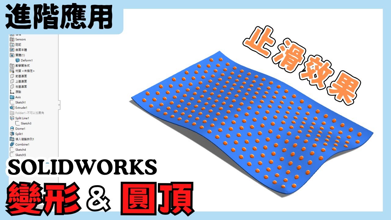 【solidworks】進階應用:圓頂&變形|將指令組合使用|做出飄逸的止滑圓點 #deform #Curvetocurve - YouTube