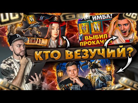 ПРОВЕРИЛ 8 БЛОЕГЕРОВ НА УДАЧУ! СКОЛЬКО НУЖНО UC ЧТО БЫ ВЫБИТЬ НОВЫЙ ЗОЛОТОЙ КОСТЮМ ПИРАТА и АСЕ32?