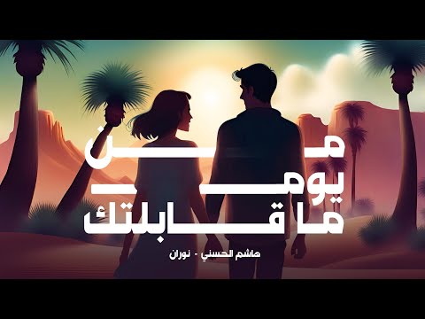 هاشم الحسني نوران من يوم ماقابلتك حصريا 2024      