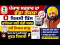 ਪੰਜਾਬ ਸਰਕਾਰ ਦਾ ਵੱਡਾ ਬਿਆਨ, 0 ਬਿੱਲ ਵਾਲਿਆ ਲਈ ਵੱਡੀ ਖ਼ਬਰ, ਫ੍ਰੀ ਬਿਲਜੀ ਕੀਤੀ ਬੰਦ, 600 unit free bijli,