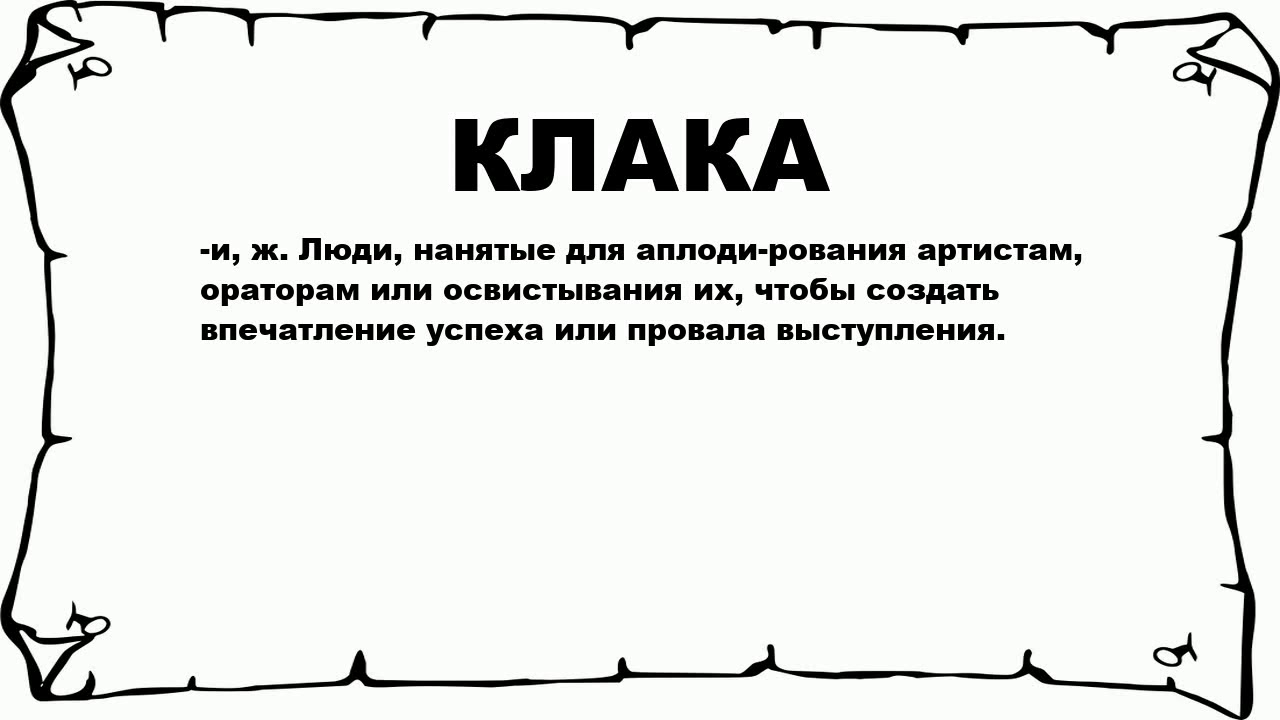 КЛАКА - что это такое? значение и описание