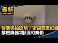 衛福部醫美偷拍