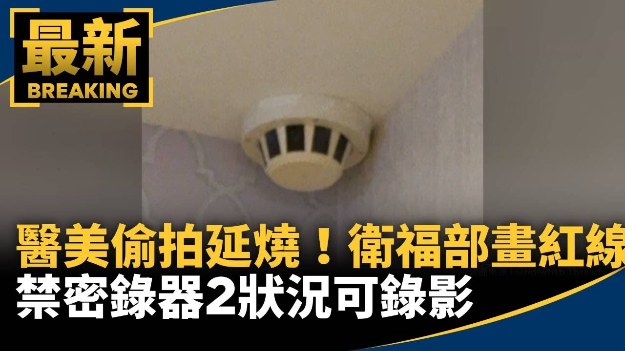 醫美偷拍延燒！　衛福部「畫紅線」禁密錄器2狀況可錄影｜#鏡新聞
