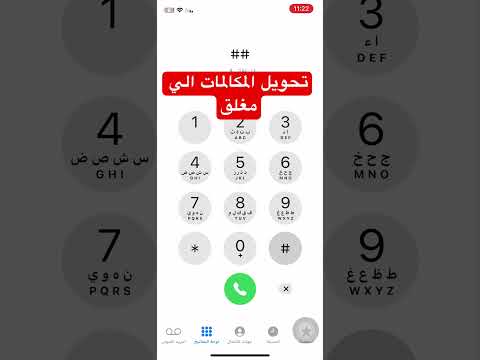 تحويل المكالمات إلى مغلق كيف احول تلفوني مغلق وهو شغال