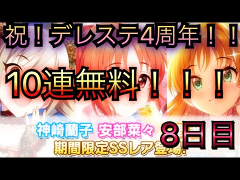 【デレステ】祝！デレステ4周年！1日1回の10連無料を引いてみたら！？ 8日目 【ガチャ実況】