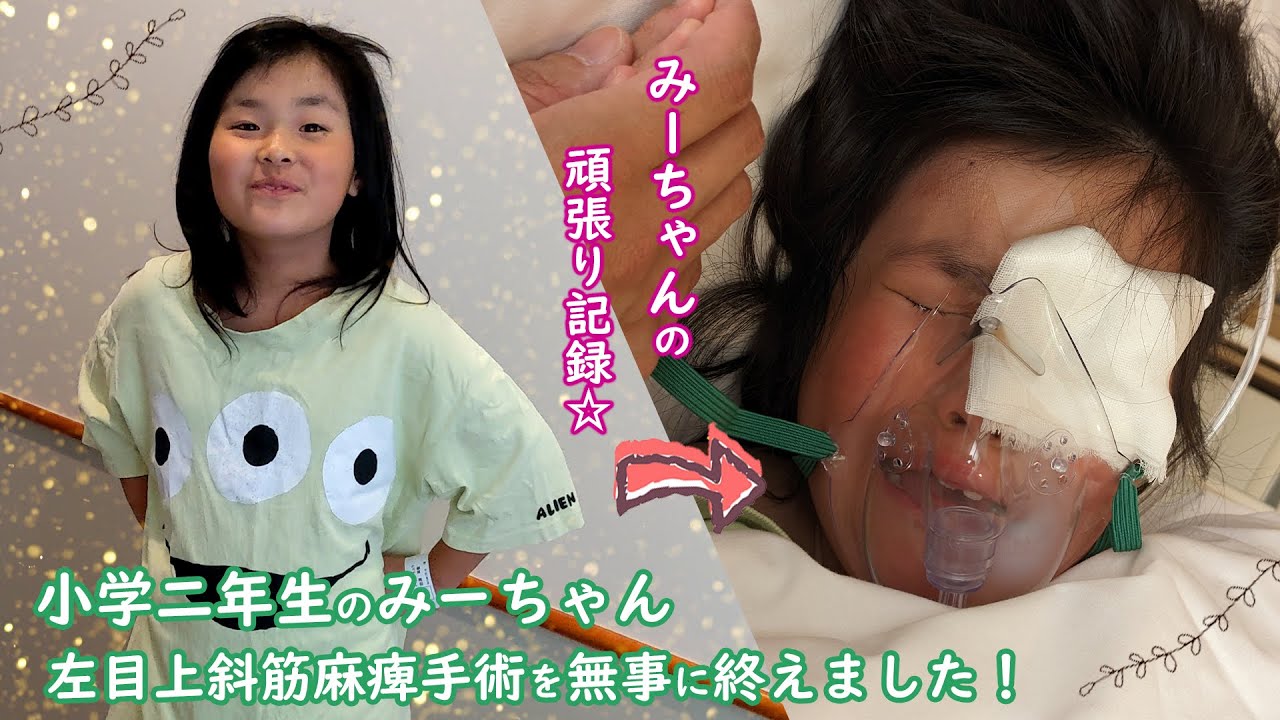 【次女】左目上斜筋麻痺手術をしてきました！2023/05/31
