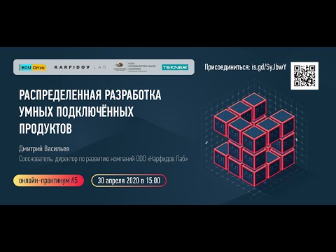 Распределенная разработка умных подключенных продуктов