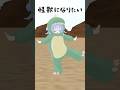 【🦖怪獣になりたい🦖】怪獣になりたい / Sakuzyo feat. 初音ミク踊ってみた【ペイリアン】#shorts #vtuber #vrchat #踊ってみた #プロセカ #ボカロ