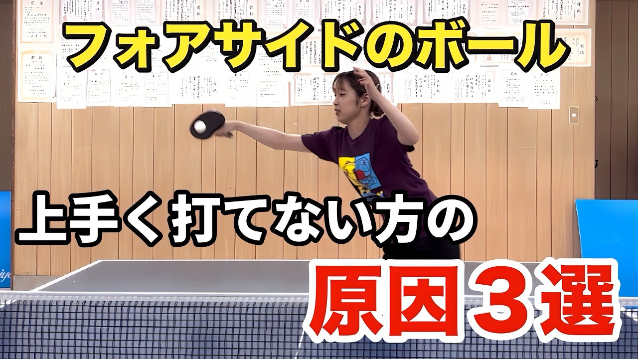 【卓球】こんな事していませんか！？フォアサイドが取れない原因３選！