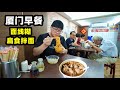 早餐厦门，面线糊爽滑鲜美，扁食拌面情侣套餐，唤醒海滨城市味觉Traditional Breakfast in Xiamen,China