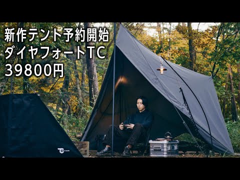 TCテント作りました。ソロ、２人、ファミリー向け新作３種【キャンプ道具】TOKYO CRAFTS