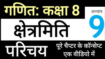 गणित कक्षा 8 अध्याय 9 परिचय | क्षेत्रमिति | Maths Class 8 Chapter 9 by JP Sir
