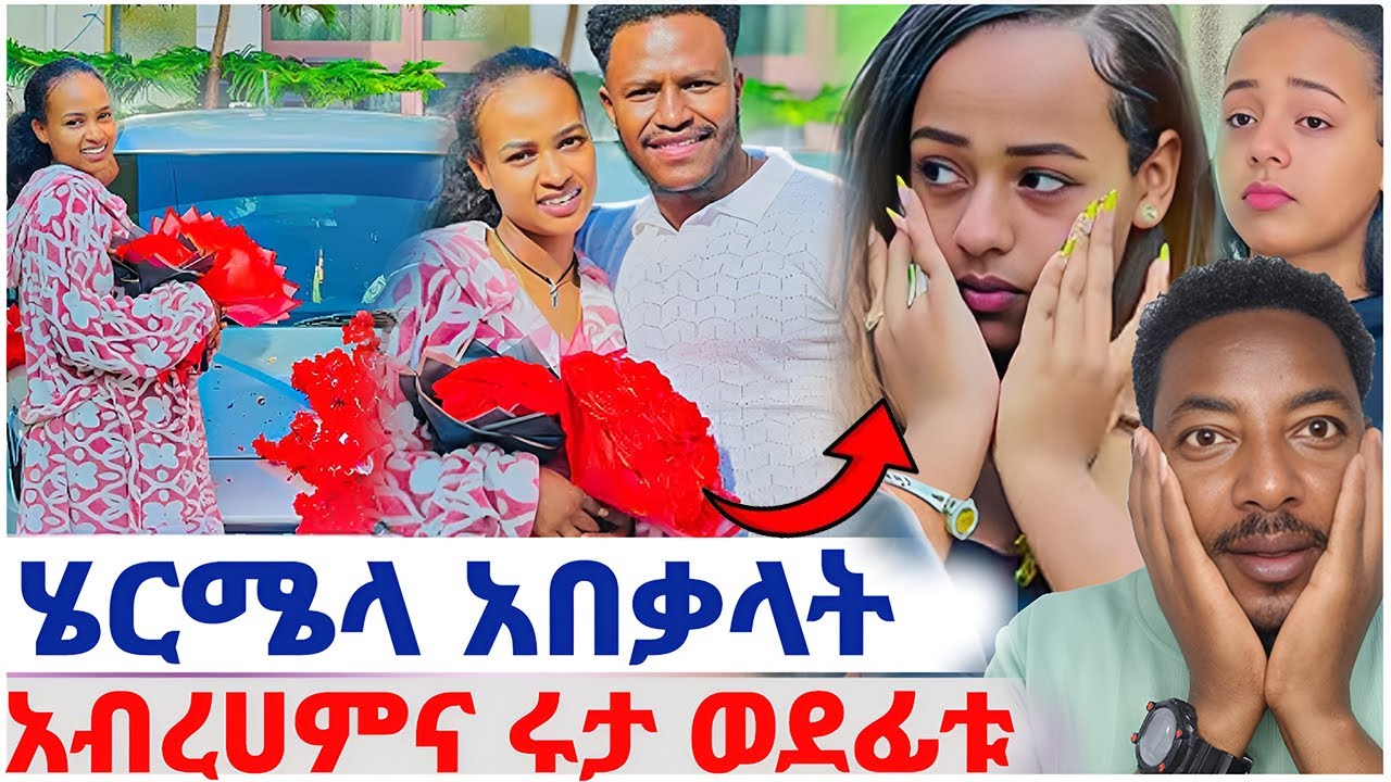 🛑ሄርሜላ አበቃላት❤️አብረሀምና ሩታ በደስታ ወደ ፊቱ ሰርፕራይዝ#EthiopianEntertainment @abgrace #ዮአዳን Ethio