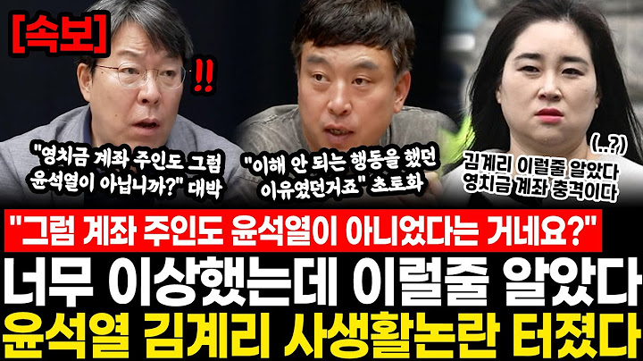 "그럼 영치금 계좌 주인도 윤석열이 아니었다는 거네요?" 너무 이상했는데 이럴줄 알았다.. 윤석열 김계리 사생활논란 터졌다, 역대급 전개에 스튜디오 발칵